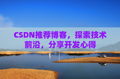 CSDN推荐博客，探索技术前沿，分享开发心得